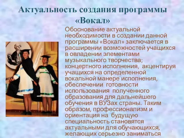 Актуальность создания программы «Вокал» Обоснование актуальной необходимости в создании данной программы