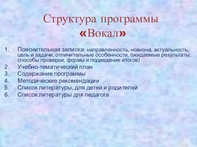 Структура программы «Вокал» Пояснительная записка: направленность, новизна, актуальность, цель и задачи,