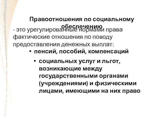 Правоотношения по социальному обеспечению - это урегулированные нормами права фактические отношения