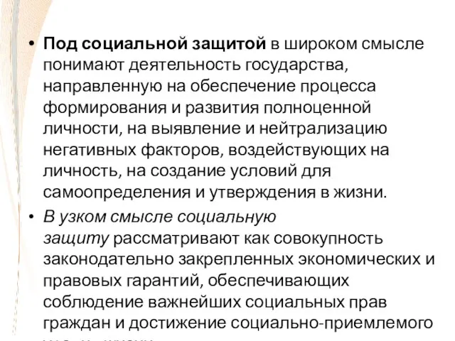 Под социальной защитой в широком смысле понимают деятельность государства, направленную на