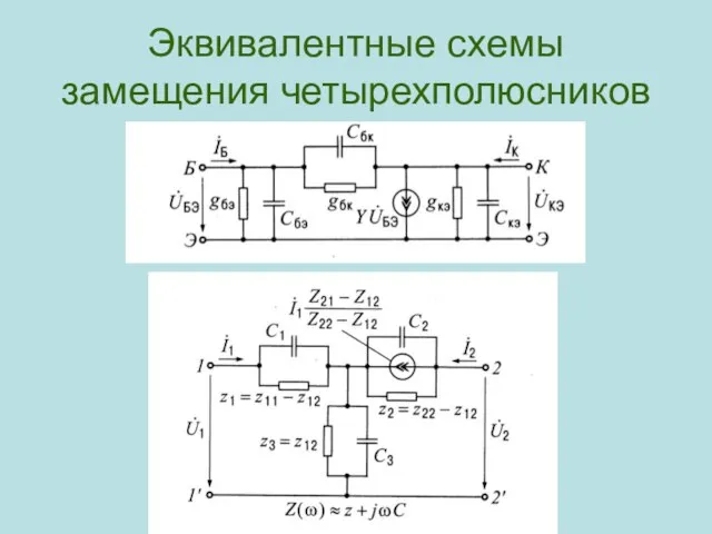 Эквивалентные схемы замещения четырехполюсников