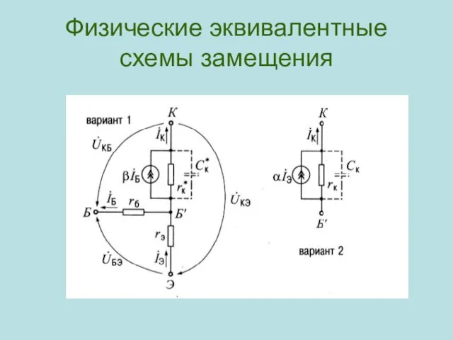 Физические эквивалентные схемы замещения