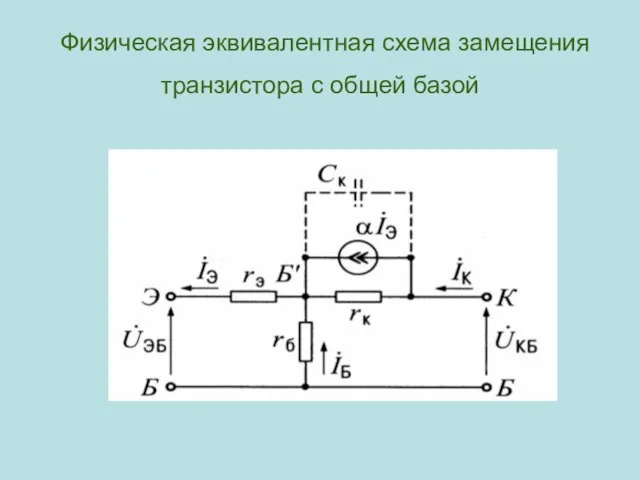 Физическая эквивалентная схема замещения транзистора с общей базой