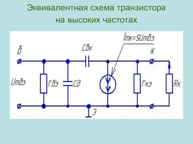 Эквивалентная схема транзистора на высоких частотах