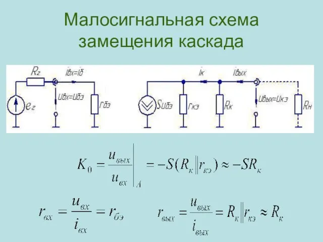 Малосигнальная схема замещения каскада