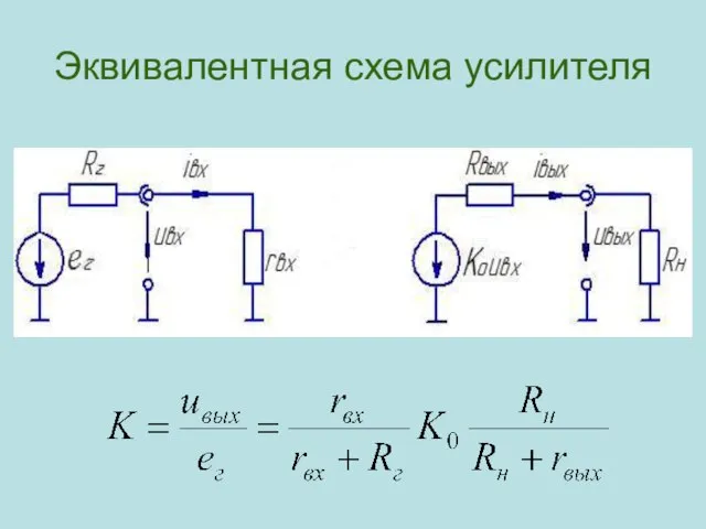 Эквивалентная схема усилителя