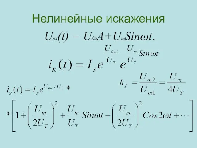 Нелинейные искажения Uвх(t) = UбэA+UmSinωt.