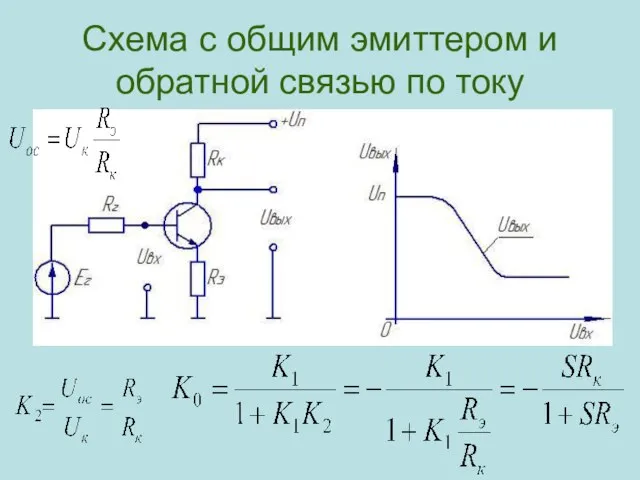 Схема с общим эмиттером и обратной связью по току