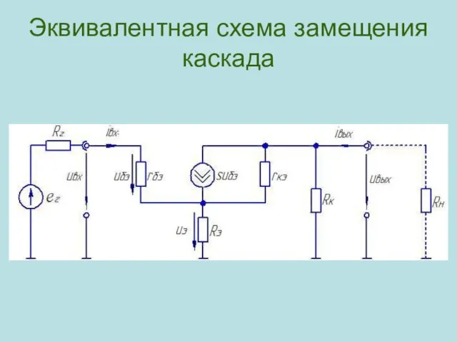 Эквивалентная схема замещения каскада