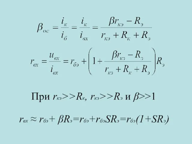 При rкэ>>Rк, rкэ>>Rэ и β>>1 rвх ≈ rбэ+ βRэ=rбэ+rбэSRэ=rбэ(1+SRэ)