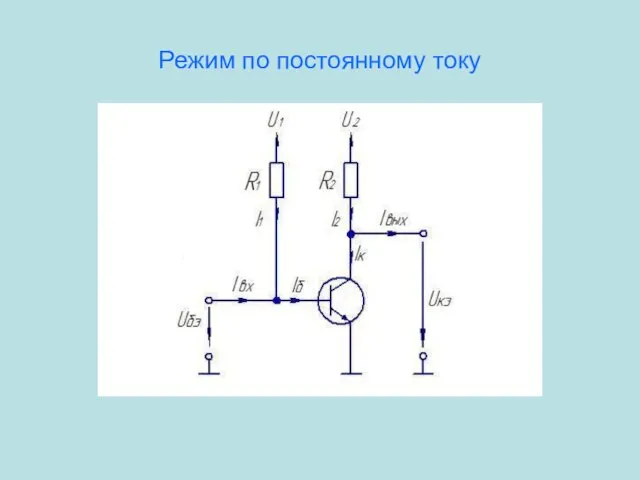 Режим по постоянному току