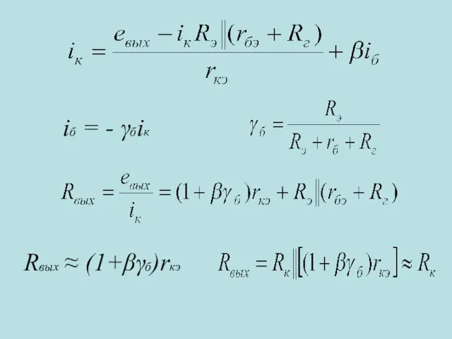 iб = - γбiк Rвых ≈ (1+βγб)rкэ