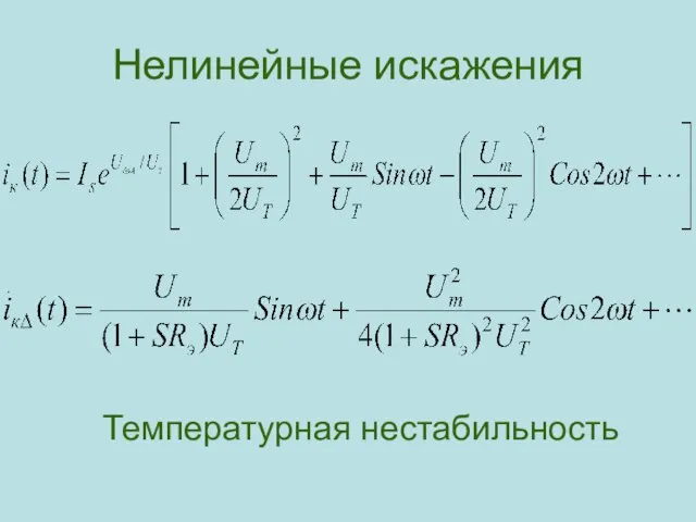 Нелинейные искажения . Температурная нестабильность