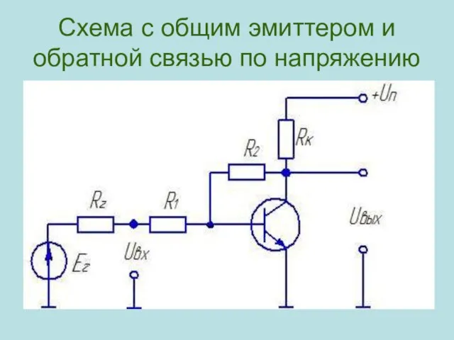 Схема с общим эмиттером и обратной связью по напряжению