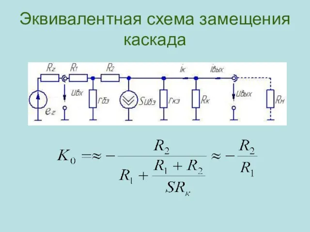 Эквивалентная схема замещения каскада