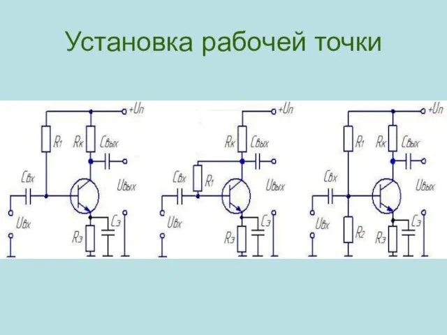 Установка рабочей точки