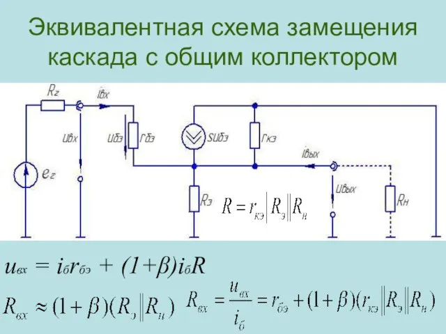 Эквивалентная схема замещения каскада с общим коллектором uвх = iбrбэ + (1+β)iбR