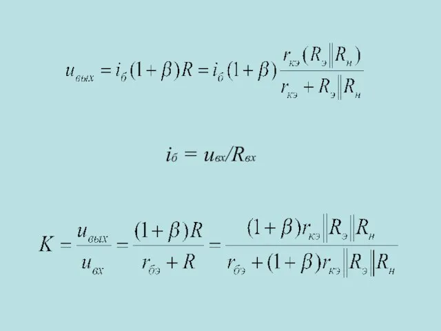 iб = uвх/Rвх