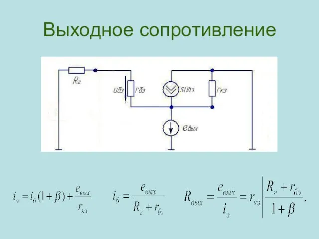 Выходное сопротивление