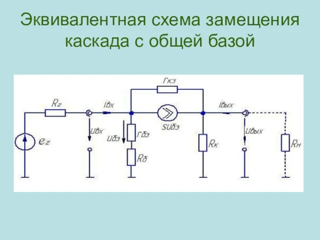 Эквивалентная схема замещения каскада с общей базой