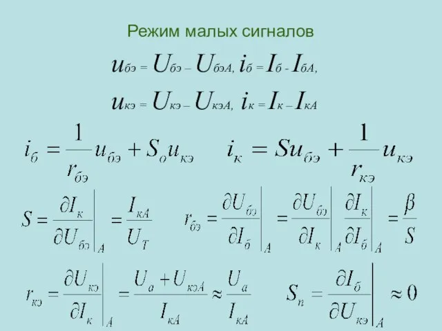 Режим малых сигналов uбэ = Uбэ – UбэА, iб = Iб