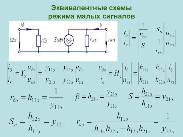 Эквивалентные схемы режима малых сигналов