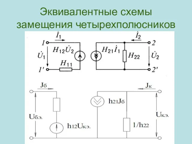 Эквивалентные схемы замещения четырехполюсников