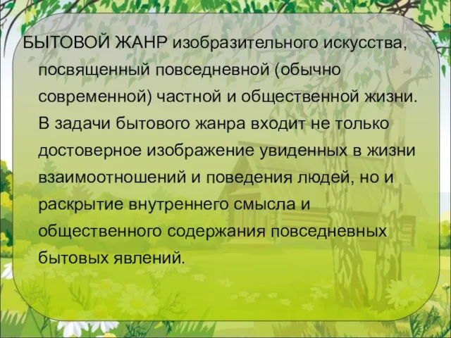 БЫТОВОЙ ЖАНР изобразительного искусства, посвященный повседневной (обычно современной) частной и общественной