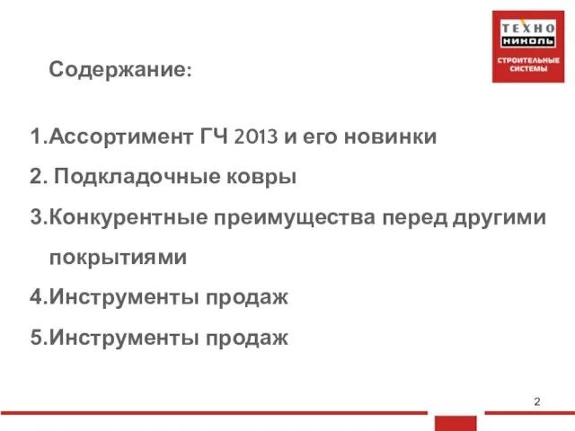 Содержание: Ассортимент ГЧ 2013 и его новинки Подкладочные ковры Конкурентные преимущества