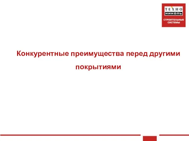 Конкурентные преимущества перед другими покрытиями