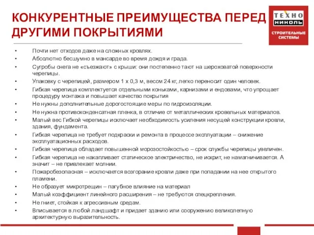 Почти нет отходов даже на сложных кровлях. Абсолютно бесшумно в мансарде