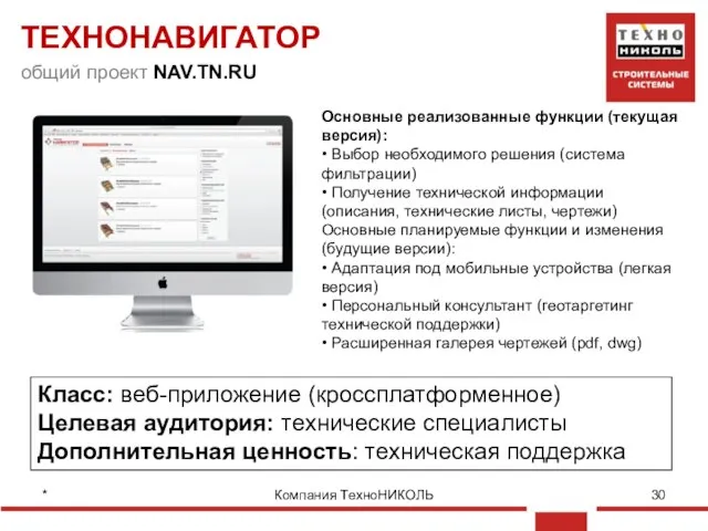 * Компания ТехноНИКОЛЬ ТЕХНОНАВИГАТОР общий проект NAV.TN.RU Класс: веб-приложение (кроссплатформенное) Целевая
