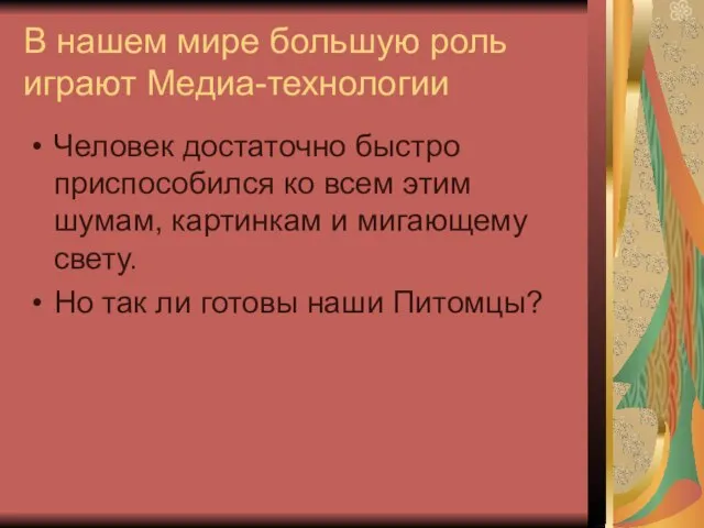 В нашем мире большую роль играют Медиа-технологии Человек достаточно быстро приспособился