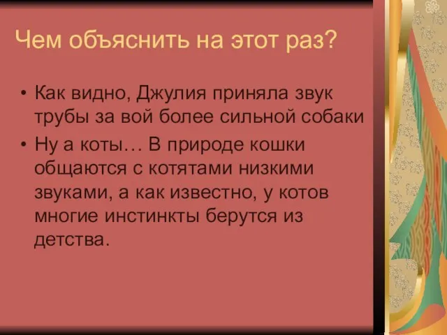 Чем объяснить на этот раз? Как видно, Джулия приняла звук трубы