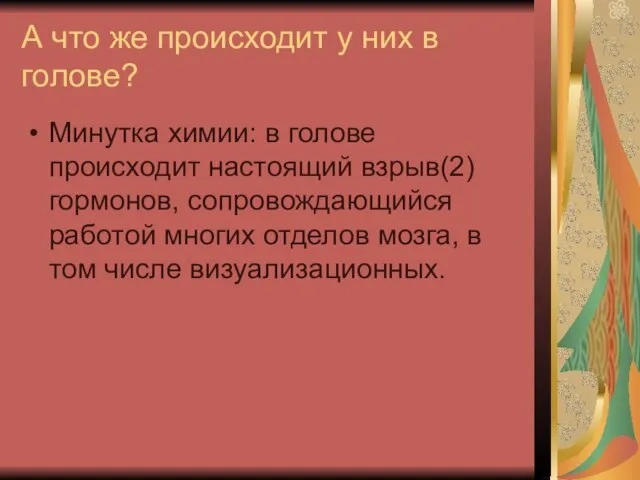 А что же происходит у них в голове? Минутка химии: в