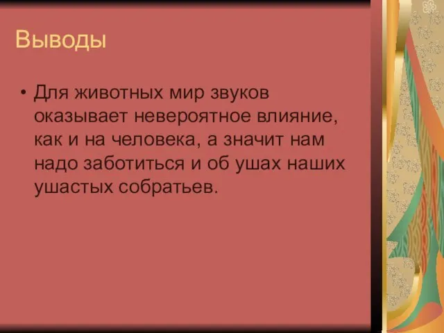 Выводы Для животных мир звуков оказывает невероятное влияние, как и на