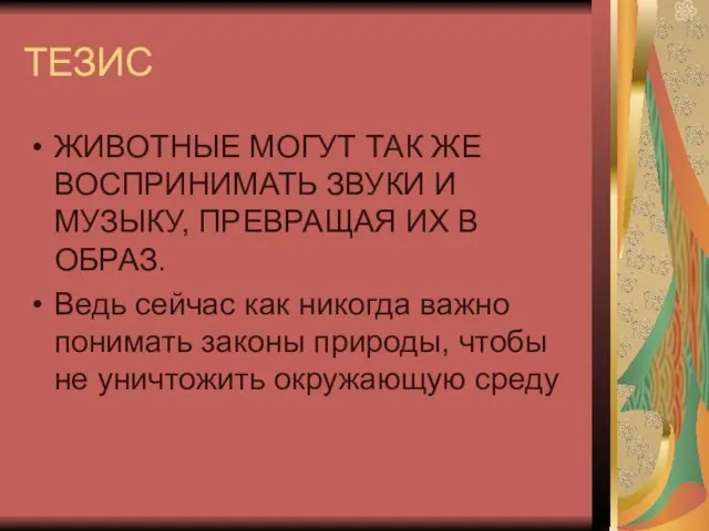 ТЕЗИС ЖИВОТНЫЕ МОГУТ ТАК ЖЕ ВОСПРИНИМАТЬ ЗВУКИ И МУЗЫКУ, ПРЕВРАЩАЯ ИХ