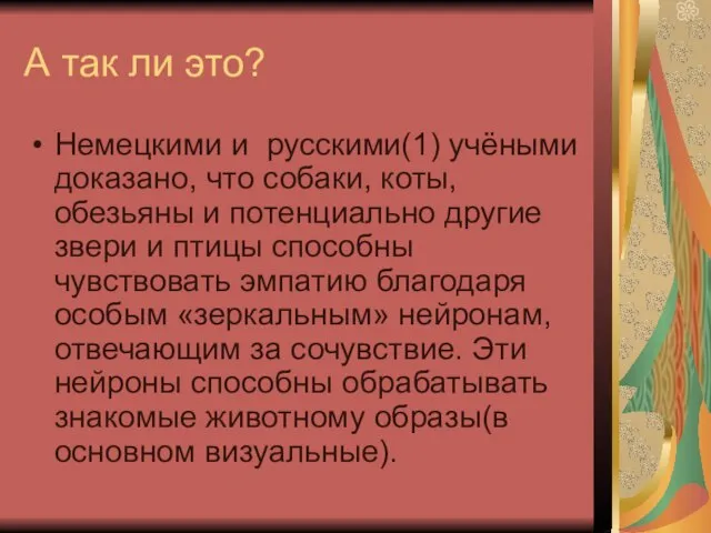 А так ли это? Немецкими и русскими(1) учёными доказано, что собаки,