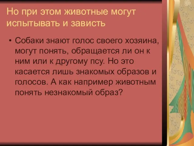 Но при этом животные могут испытывать и зависть Собаки знают голос