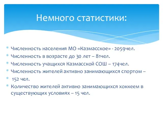 Численность населения МО «Казмасское» - 2059чел. Численность в возрасте до 30