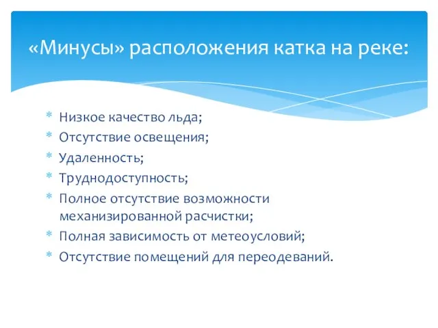 Низкое качество льда; Отсутствие освещения; Удаленность; Труднодоступность; Полное отсутствие возможности механизированной