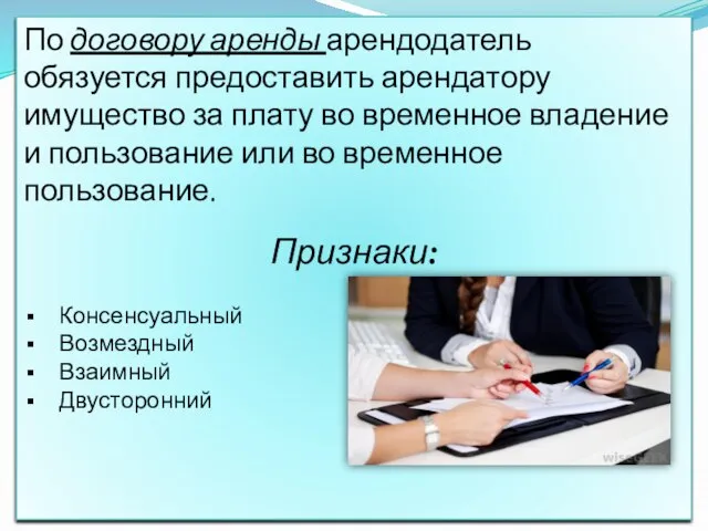 По договору аренды арендодатель обязуется предоставить арендатору имущество за плату во