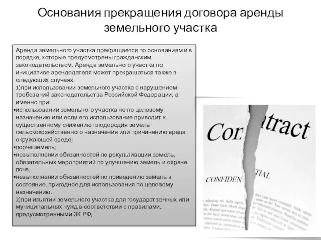 Основания прекращения договора аренды земельного участка Аренда земельного участка прекращается по