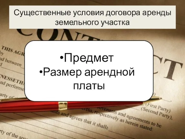 Существенные условия договора аренды земельного участка Предмет Размер арендной платы