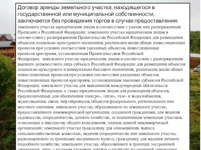 Договор аренды земельного участка, находящегося в государственной или муниципальной собственности, заключается