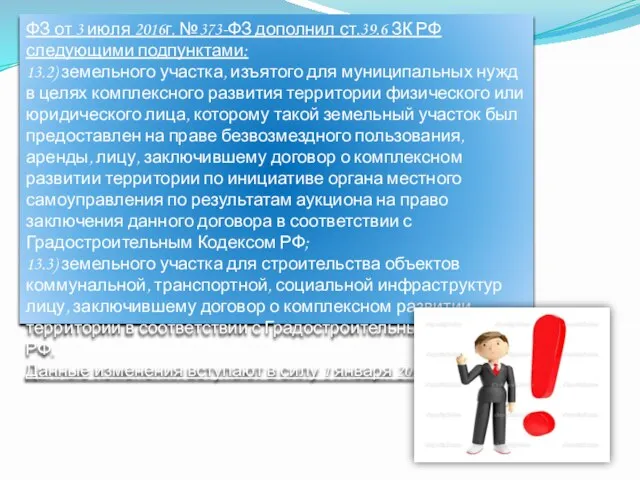 ФЗ от 3 июля 2016г. №373-ФЗ дополнил ст.39.6 ЗК РФ следующими