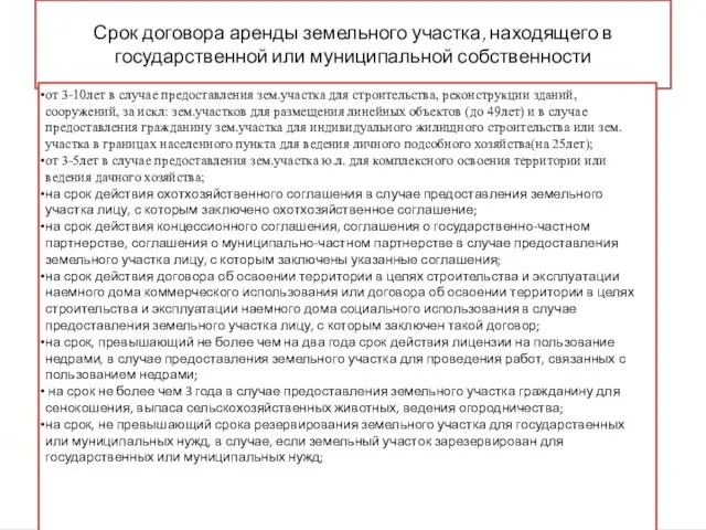 Срок договора аренды земельного участка, находящего в государственной или муниципальной собственности