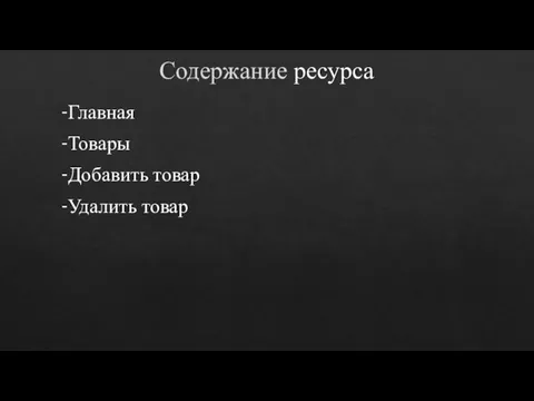 Содержание ресурса -Главная -Товары -Добавить товар -Удалить товар