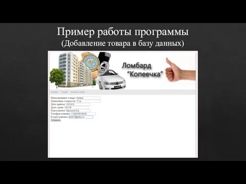 Пример работы программы (Добавление товара в базу данных)