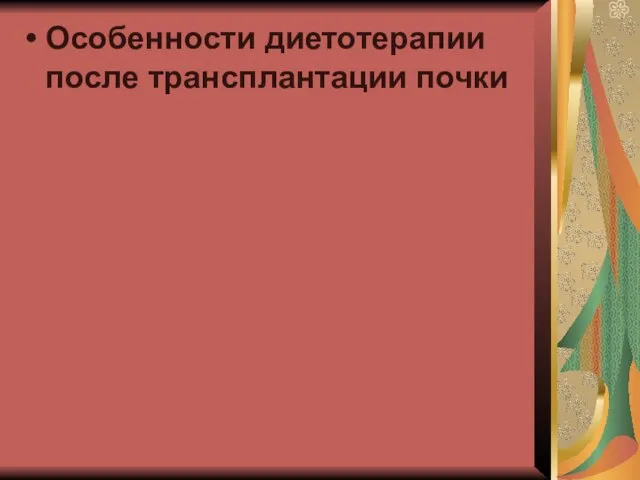 Особенности диетотерапии после трансплантации почки